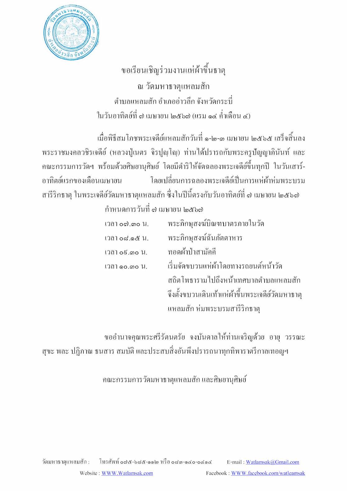 งานแห่ผ้าขึ้นธาตุ67