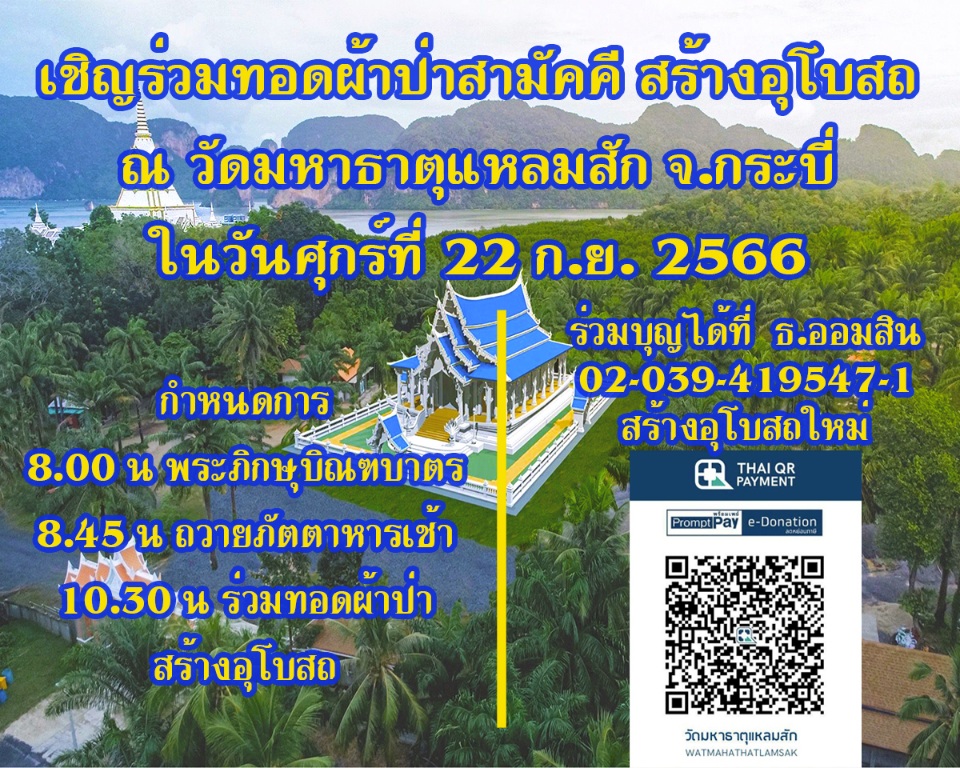 ขอเชิญร่วมทอดผ้าป่าสามัคคีสร้างอุโบสถ