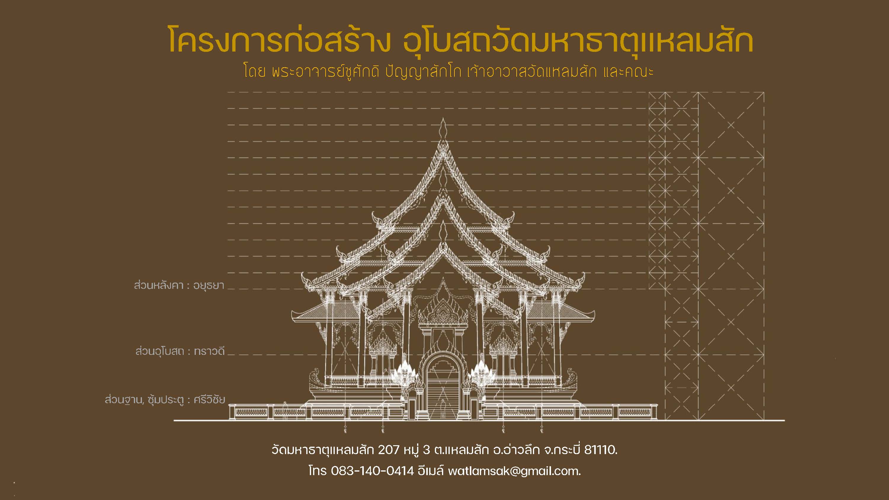 โครงการก่อสร้างอุโบสถวัดมหาธาตุแหลมสัก