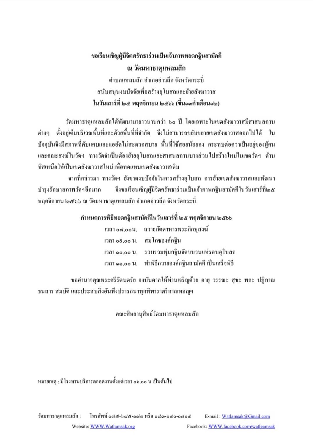 ขอเชิญร่วมทอดผ้าป่าสามัคคีสร้างอุโบสถ