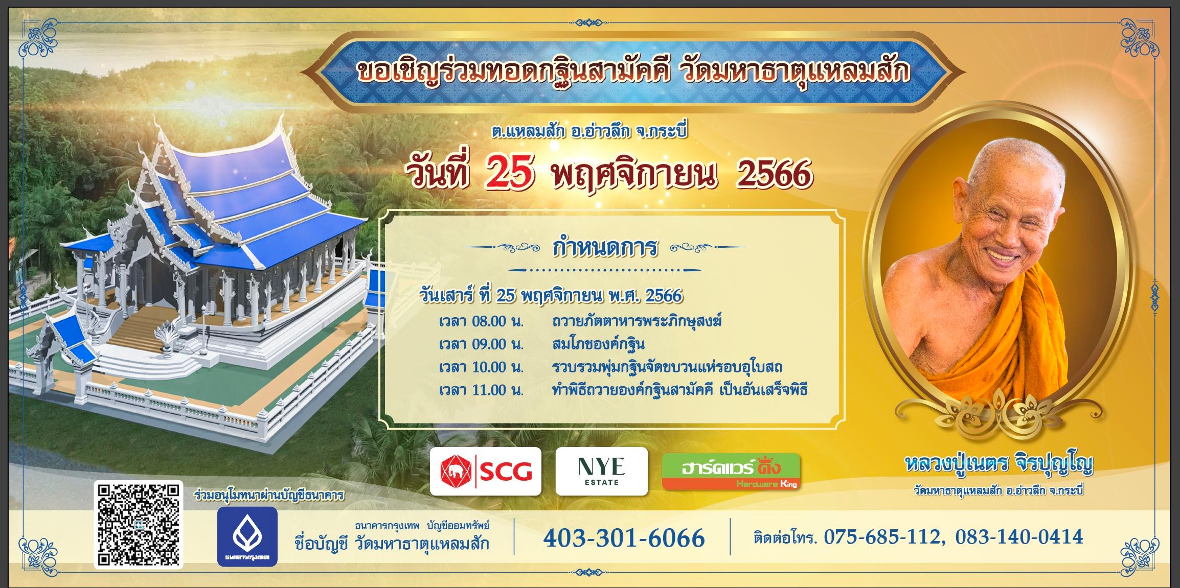 ขอเชิญร่วมทอดผ้าป่าสามัคคีสร้างอุโบสถ